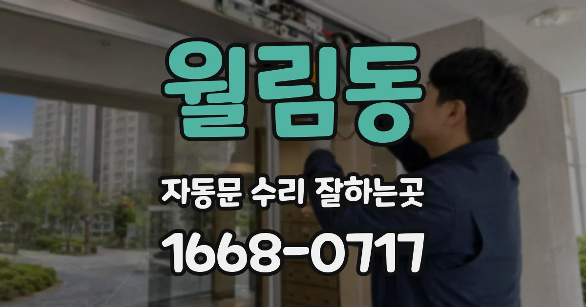 월림동 자동문 수리 잘하는곳