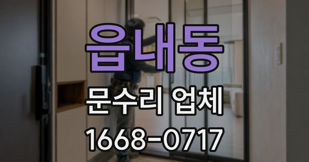 읍내동 문수리 업체