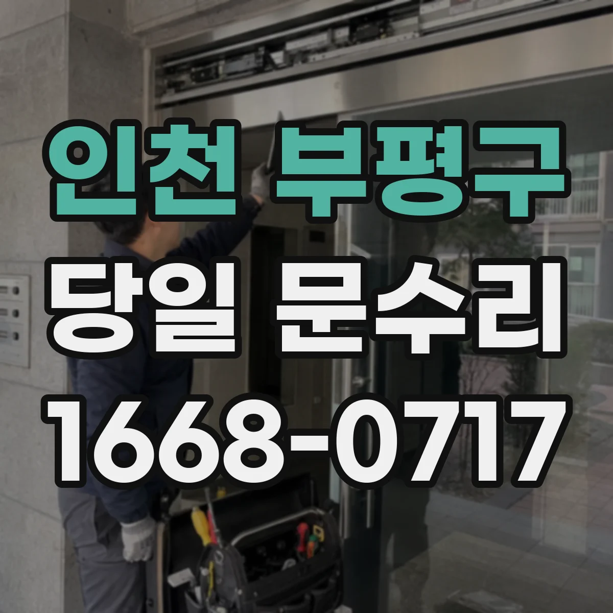 인천 부평구 당일 문수리