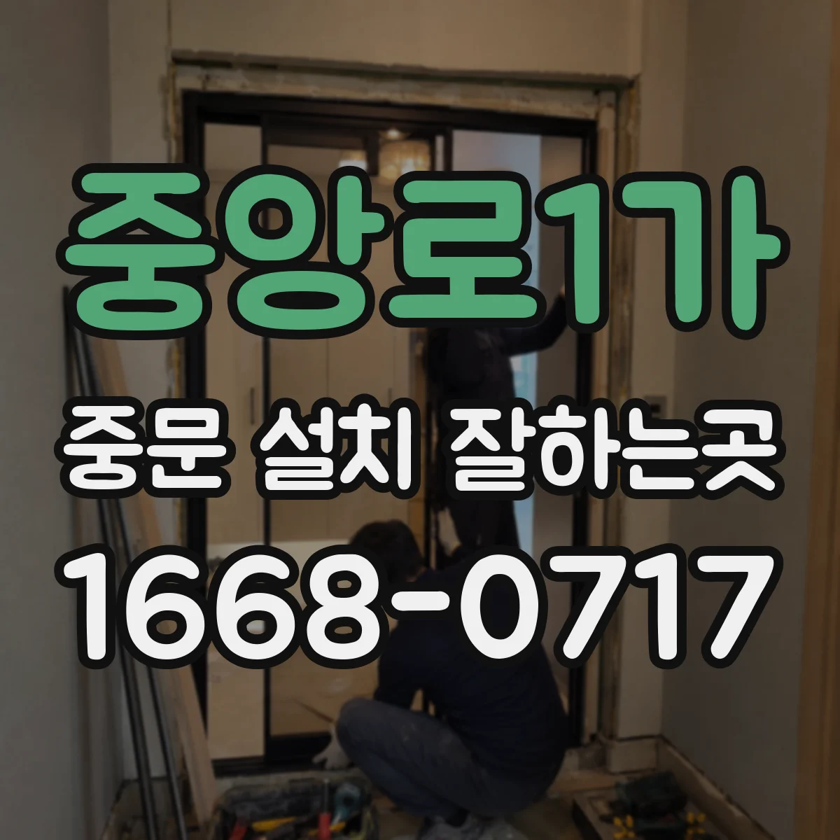 중앙로1가 중문 설치 잘하는곳