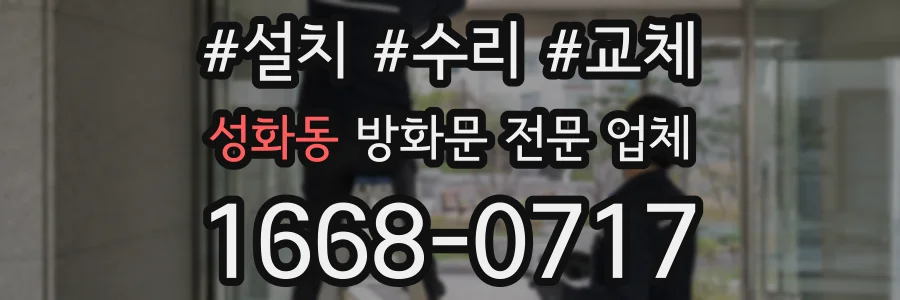 성화동 방화문 전문 업체