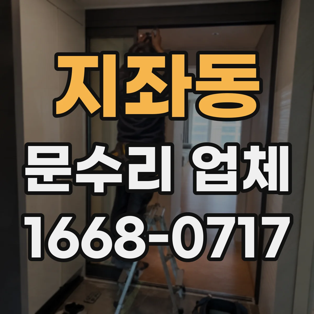지좌동 문수리 업체 문고리 도어클로저 누유 원인 점검과 조치