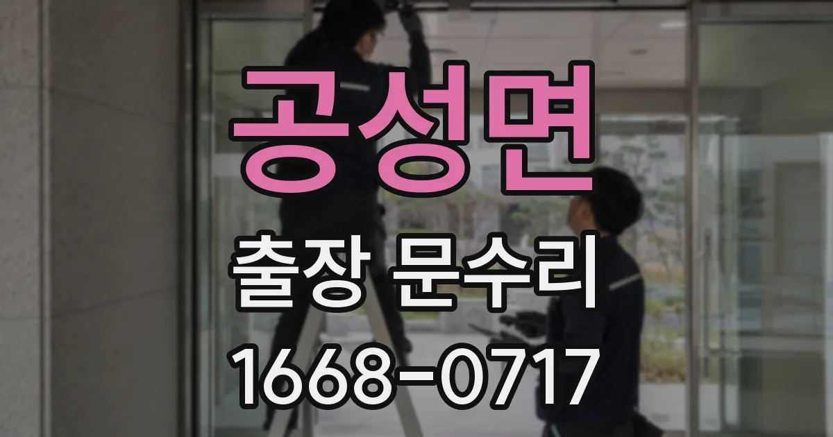 공성면 출장 문수리