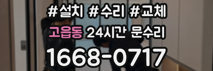 고읍동 24시간 문수리
