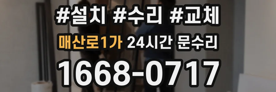 매산로1가 24시간 문수리