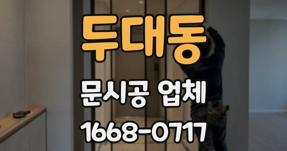 두대동 문시공 업체