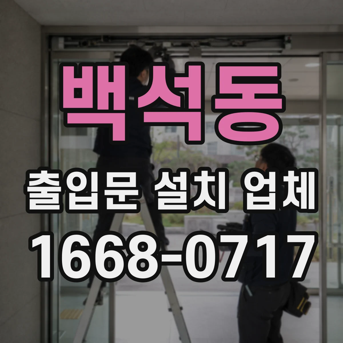 백석동 출입문 설치 업체