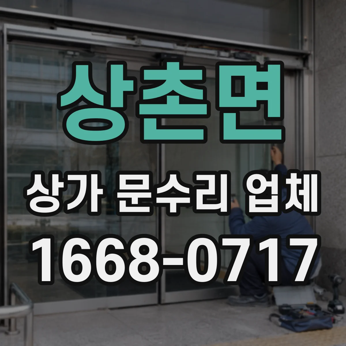 상촌면 상가 문수리 업체