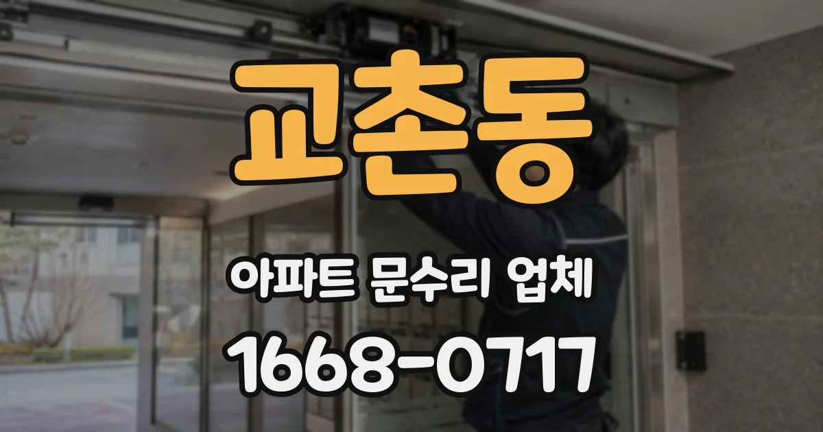 교촌동 아파트 문수리 업체