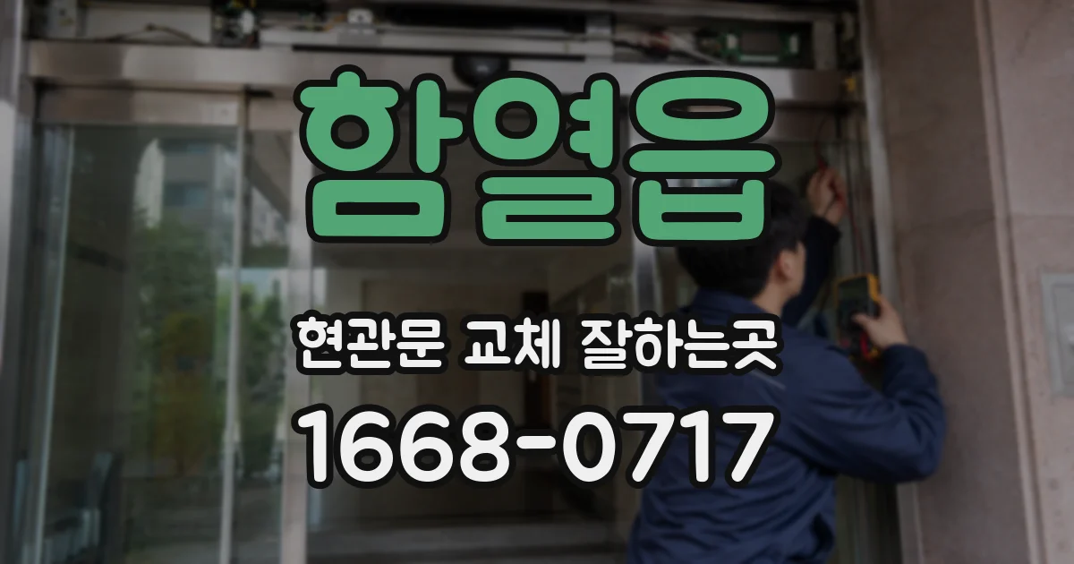 함열읍 현관문 교체 잘하는곳
