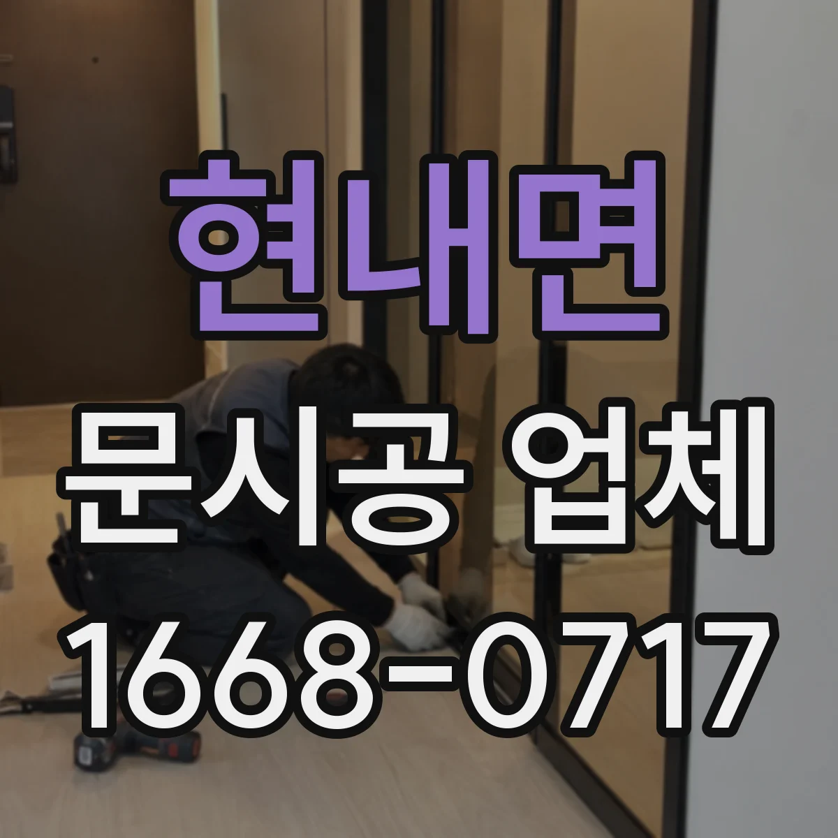 현내면 문시공 업체
