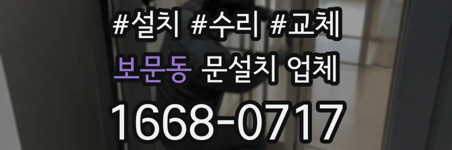 보문동 문설치 업체