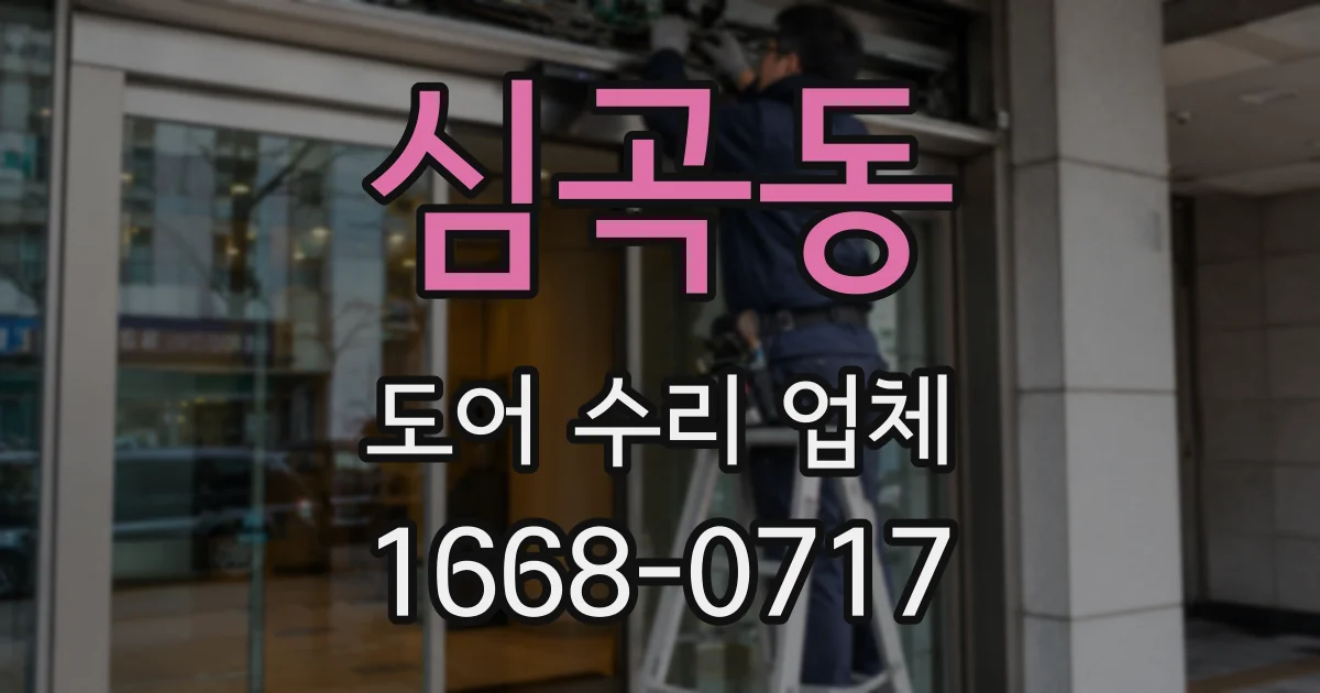 심곡동 도어 수리 업체