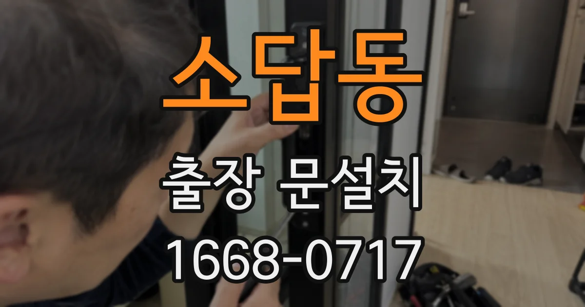 소답동 출장 문설치