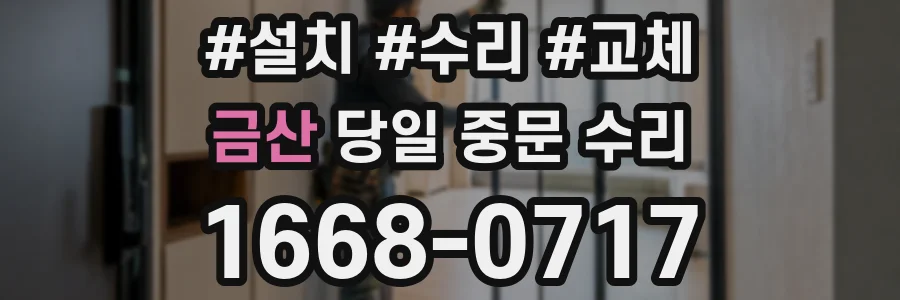 금산 당일 중문 수리