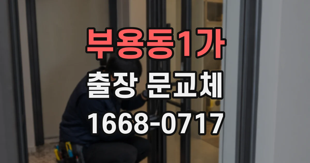 부용동1가 출장 문교체