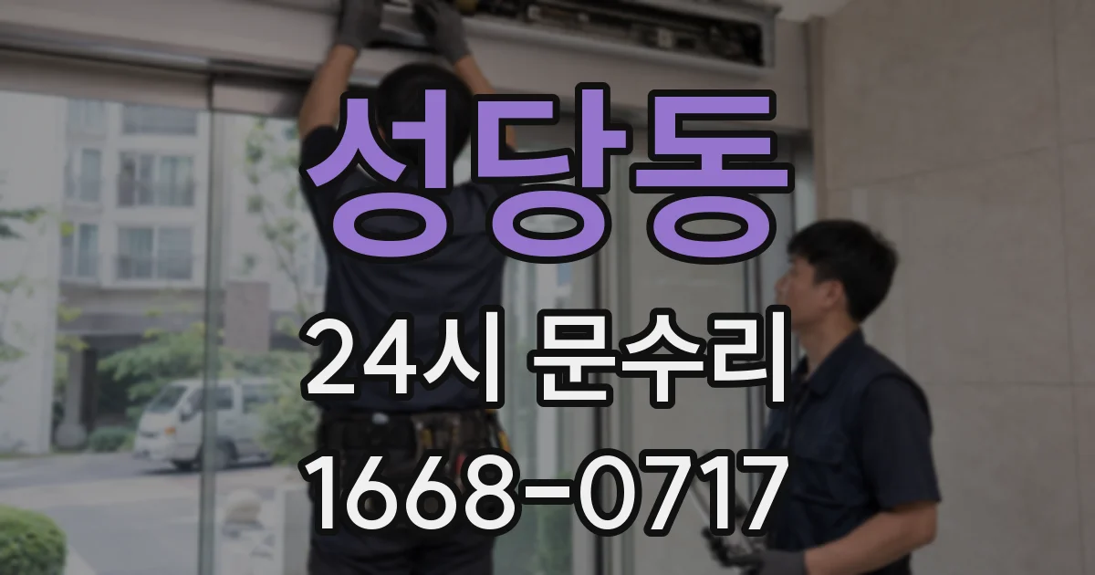 성당동 24시 문수리