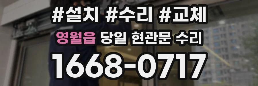 영월읍 당일 현관문 수리