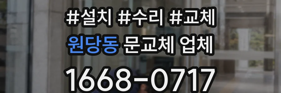 원당동 문교체 업체