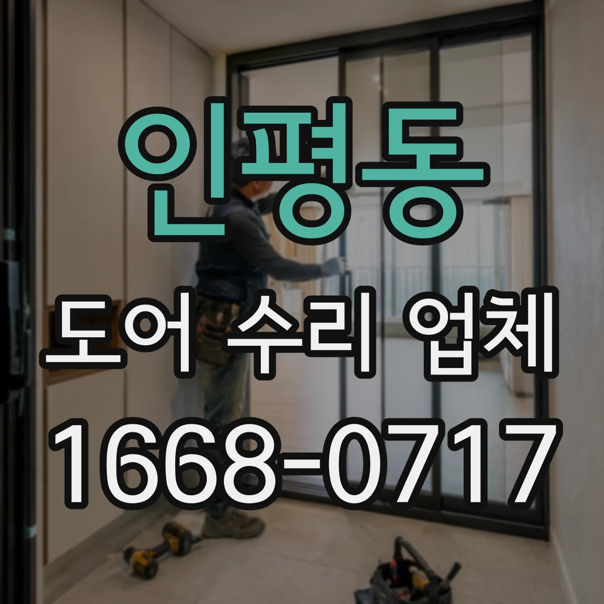 인평동 도어 수리 업체
