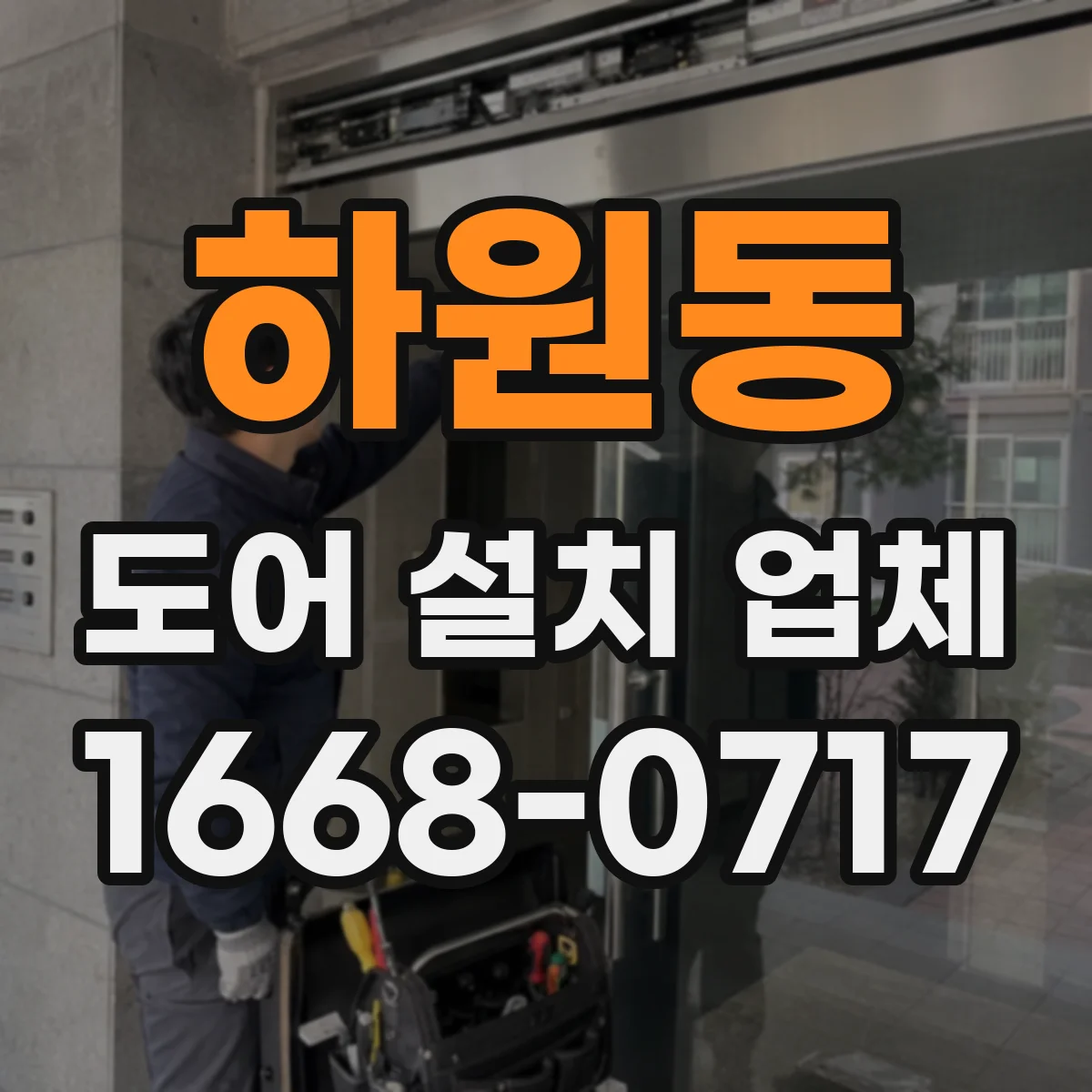 하원동 도어 설치 업체