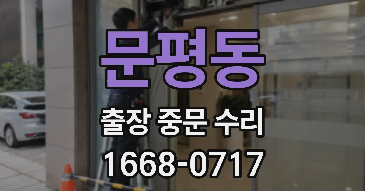 문평동 출장 중문 수리