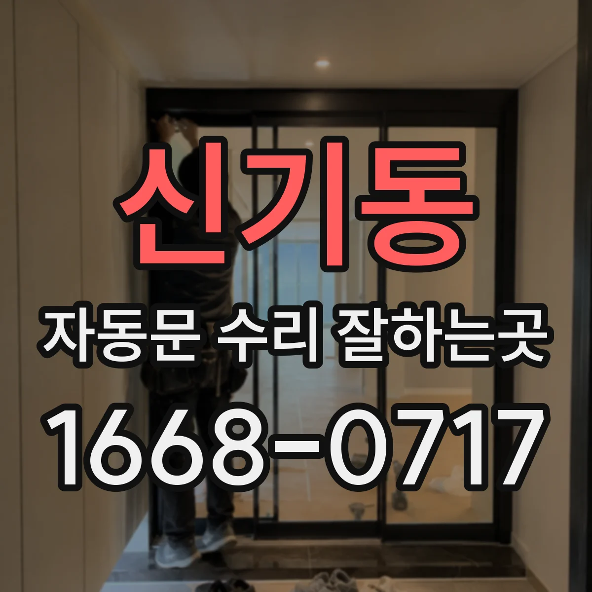 신기동 자동문 수리 잘하는곳