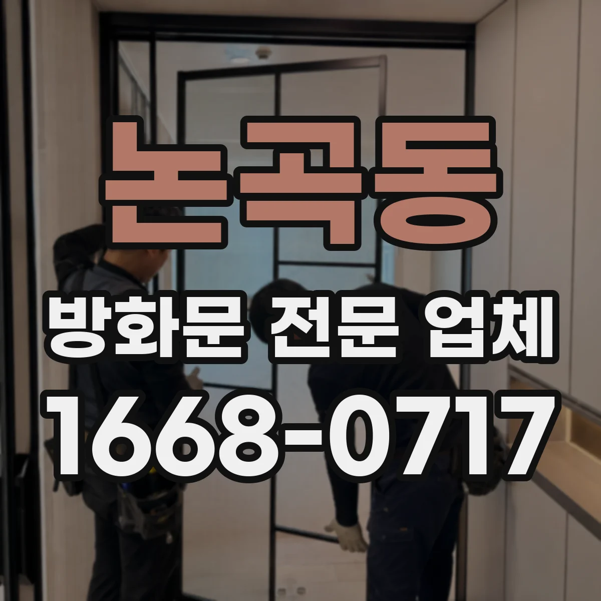 논곡동 방화문 전문 업체