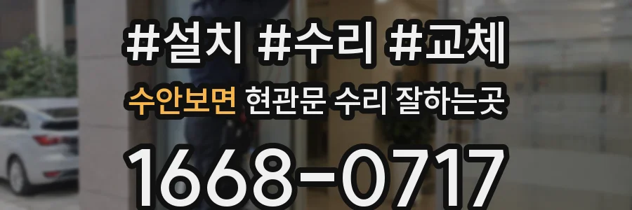 수안보면 현관문 수리 잘하는곳