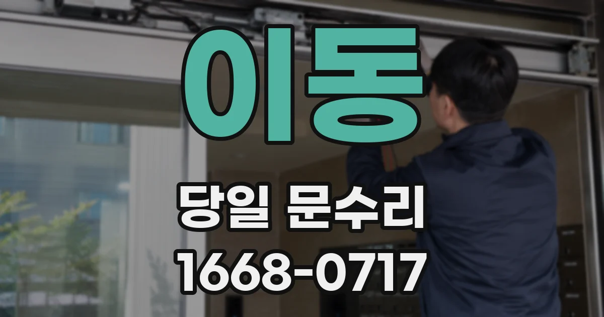 이동 당일 문수리