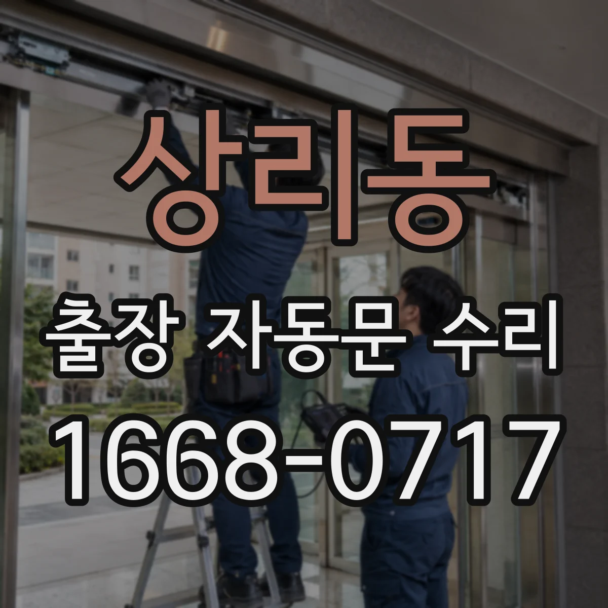 상리동 출장 자동문 수리