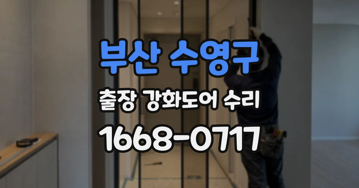 부산 수영구 출장 강화도어 수리