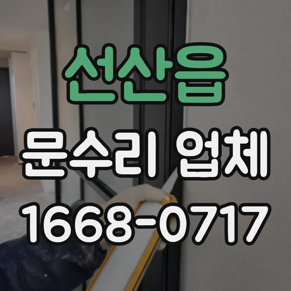 선산읍 문수리 업체 디지털 도어락 전원 문제 해결 상담
