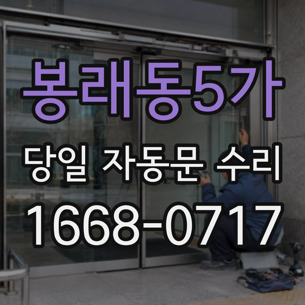 봉래동5가 당일 자동문 수리