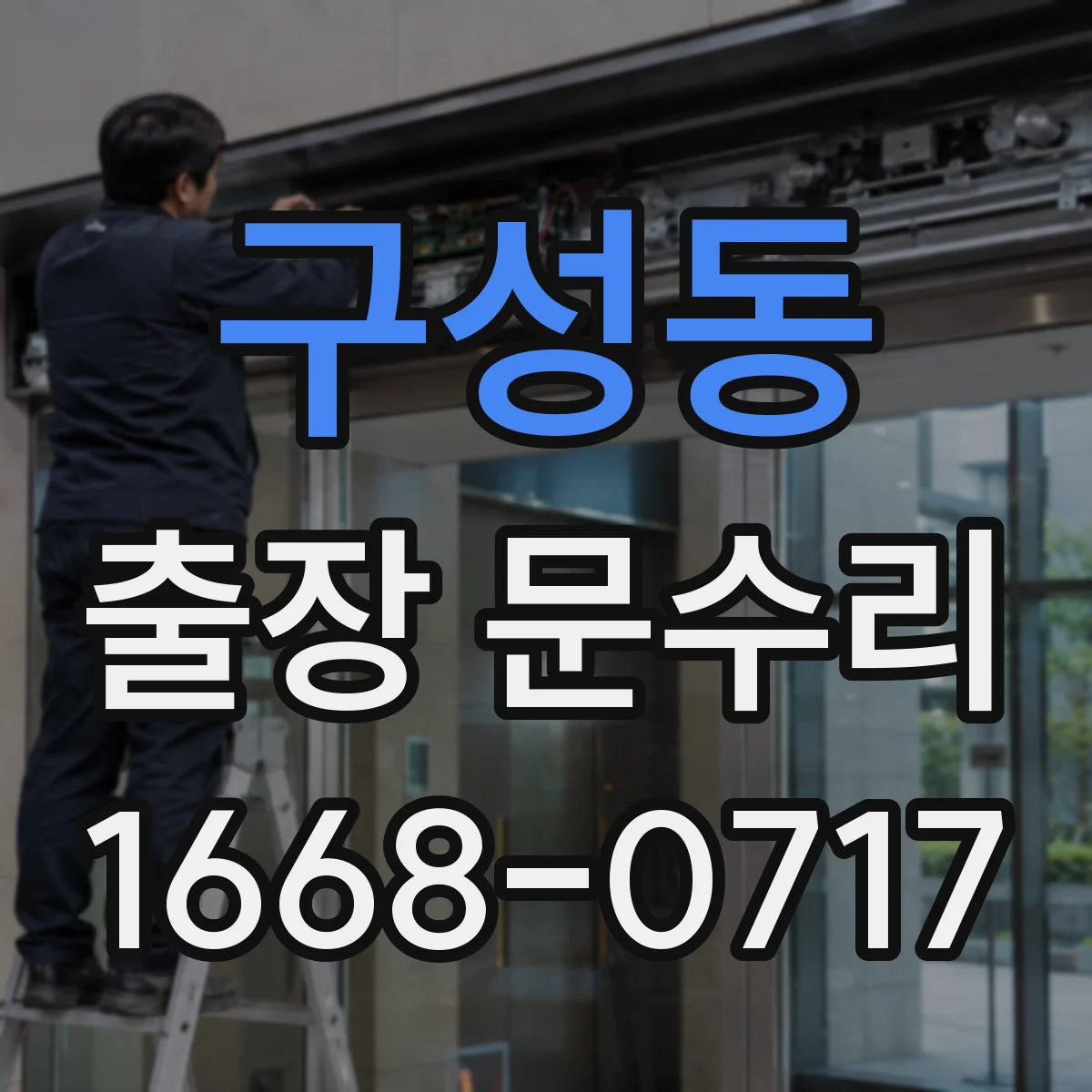 구성동 출장 문수리