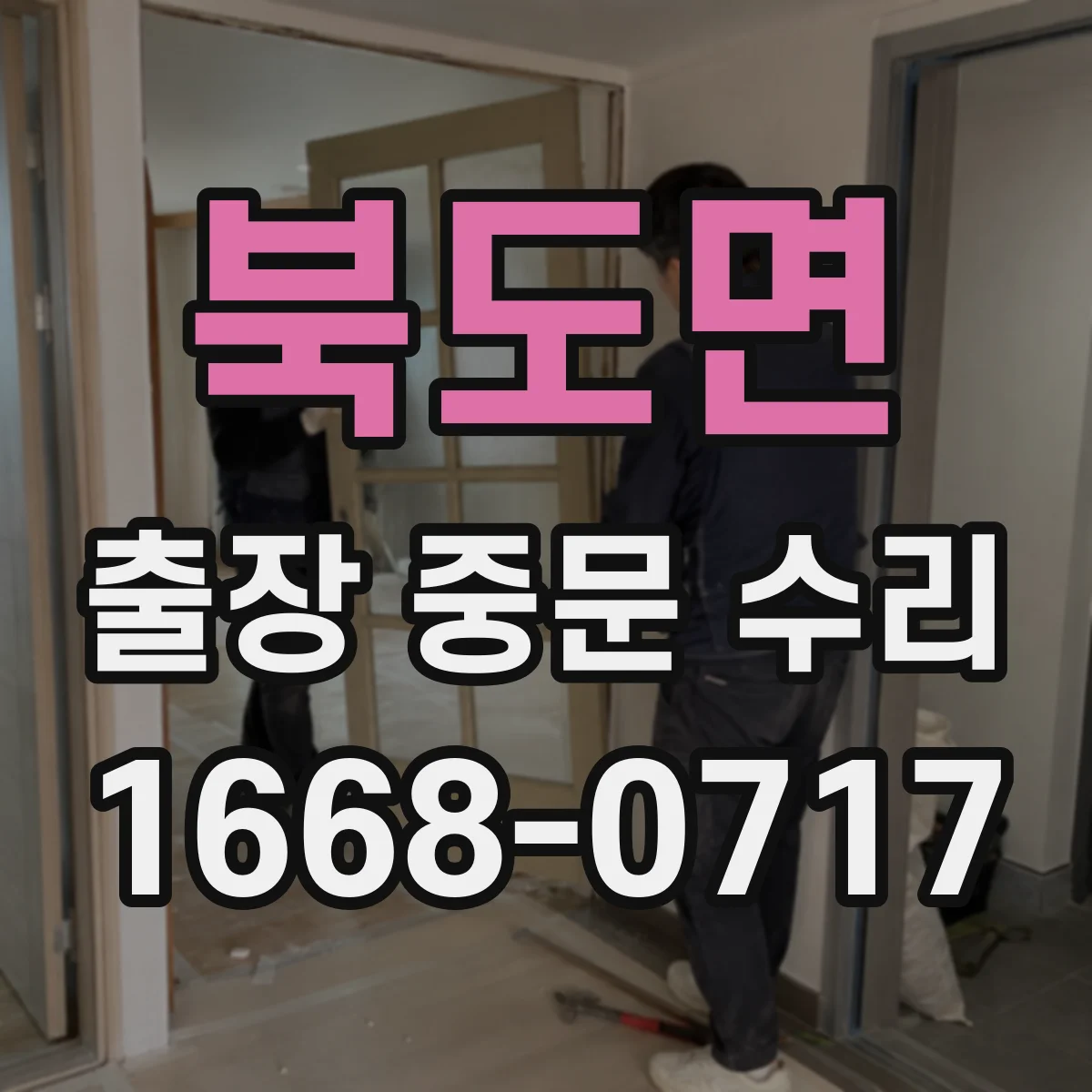 북도면 출장 중문 수리