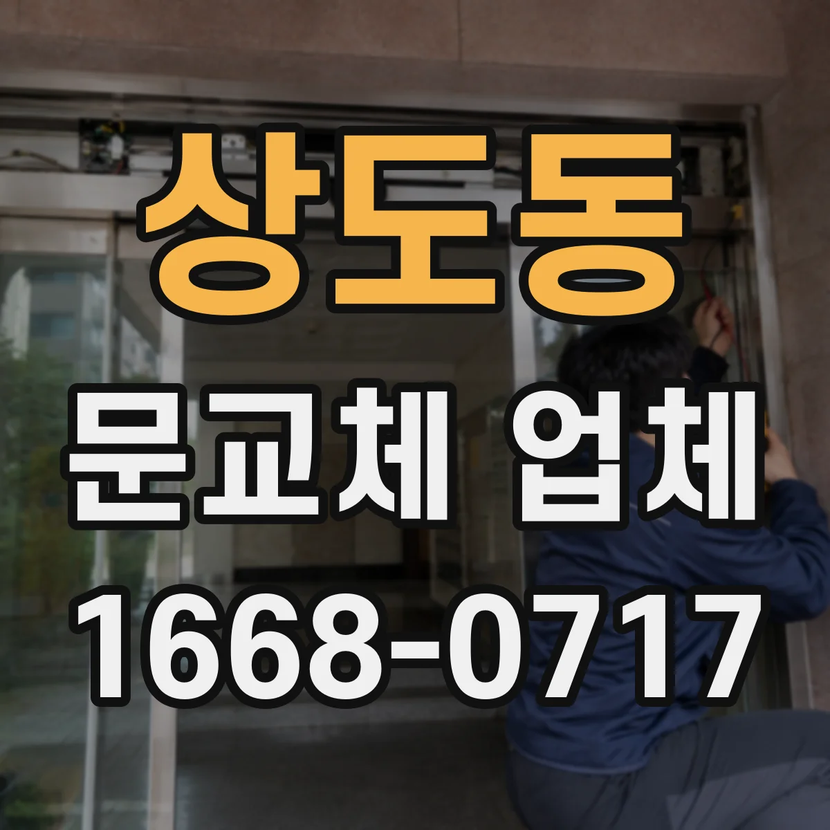 상도동 문교체 업체