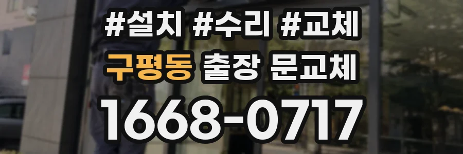 구평동 출장 문교체
