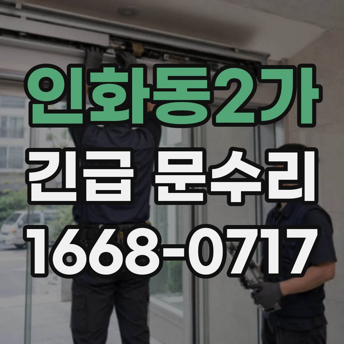 인화동2가 긴급 문수리