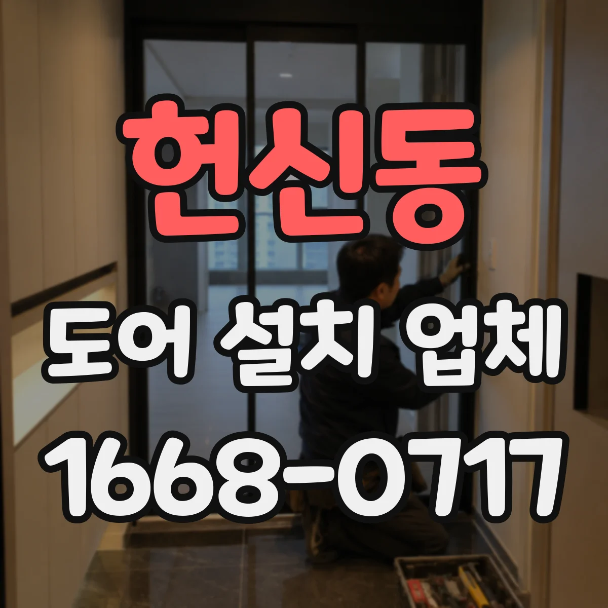 헌신동 도어 설치 업체 방진 부싱 적용 시공 체크리스트