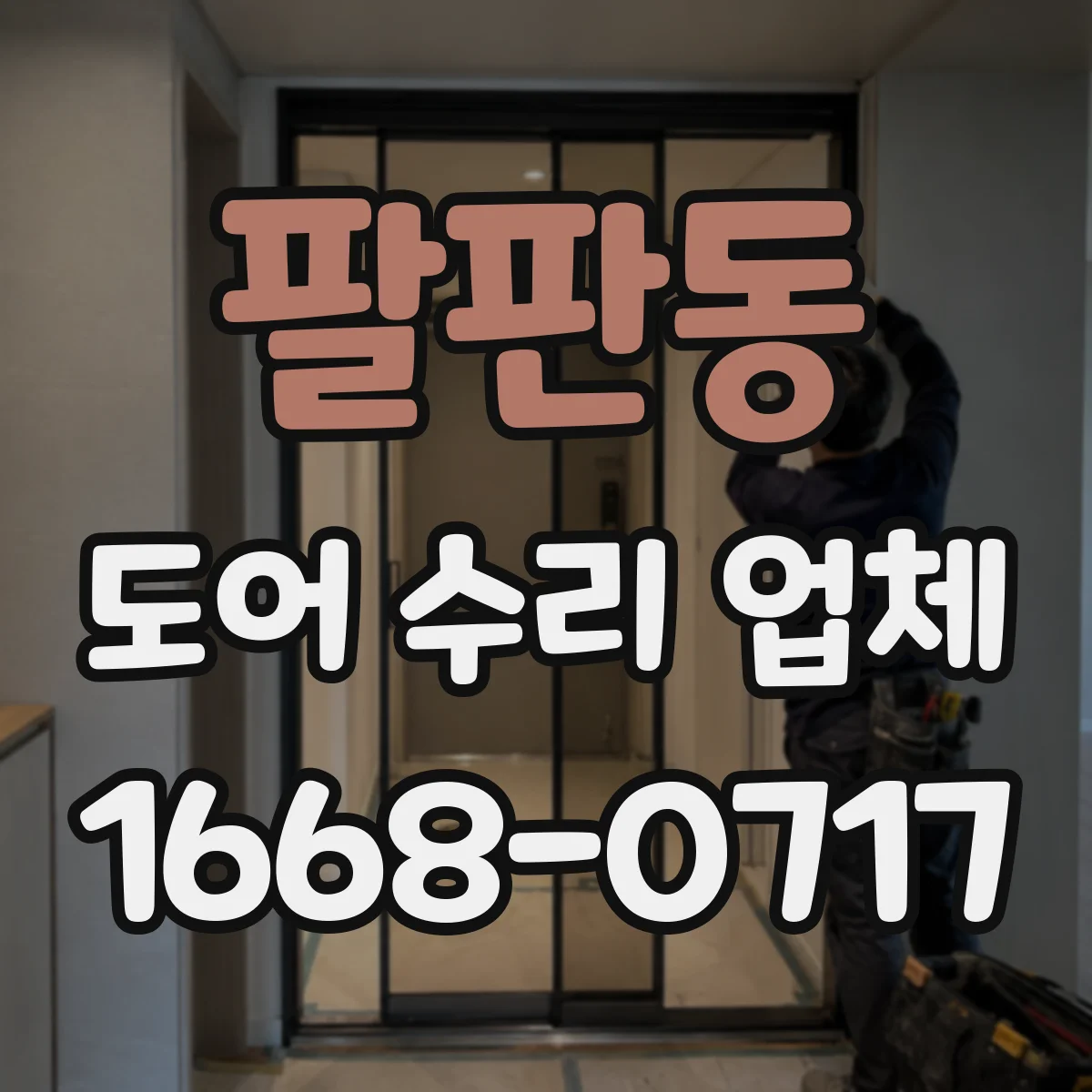 팔판동 도어 수리 업체