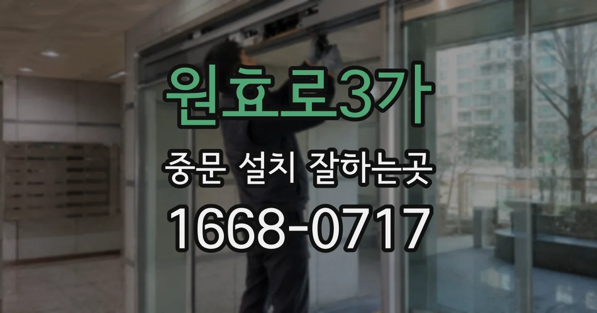 원효로3가 중문 설치 잘하는곳
