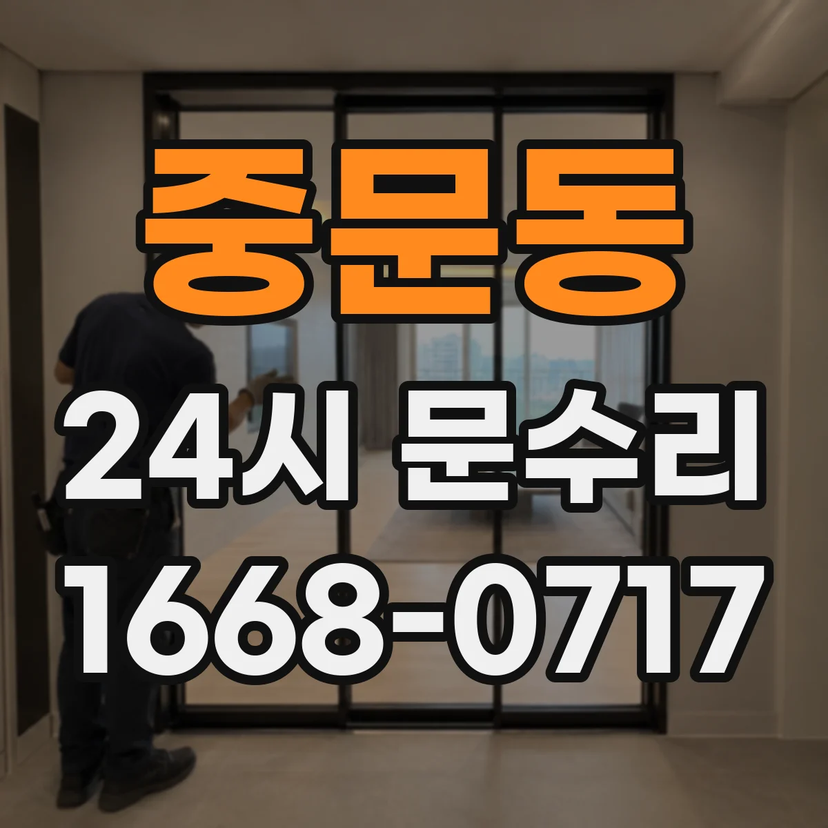 중문동 24시 문수리