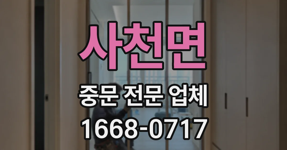사천면 중문 전문 업체