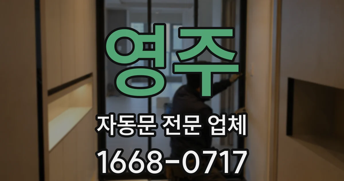 영주 자동문 전문 업체