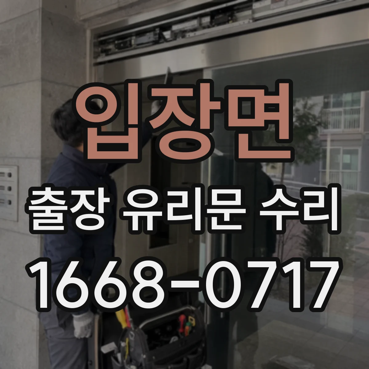 입장면 출장 유리문 수리