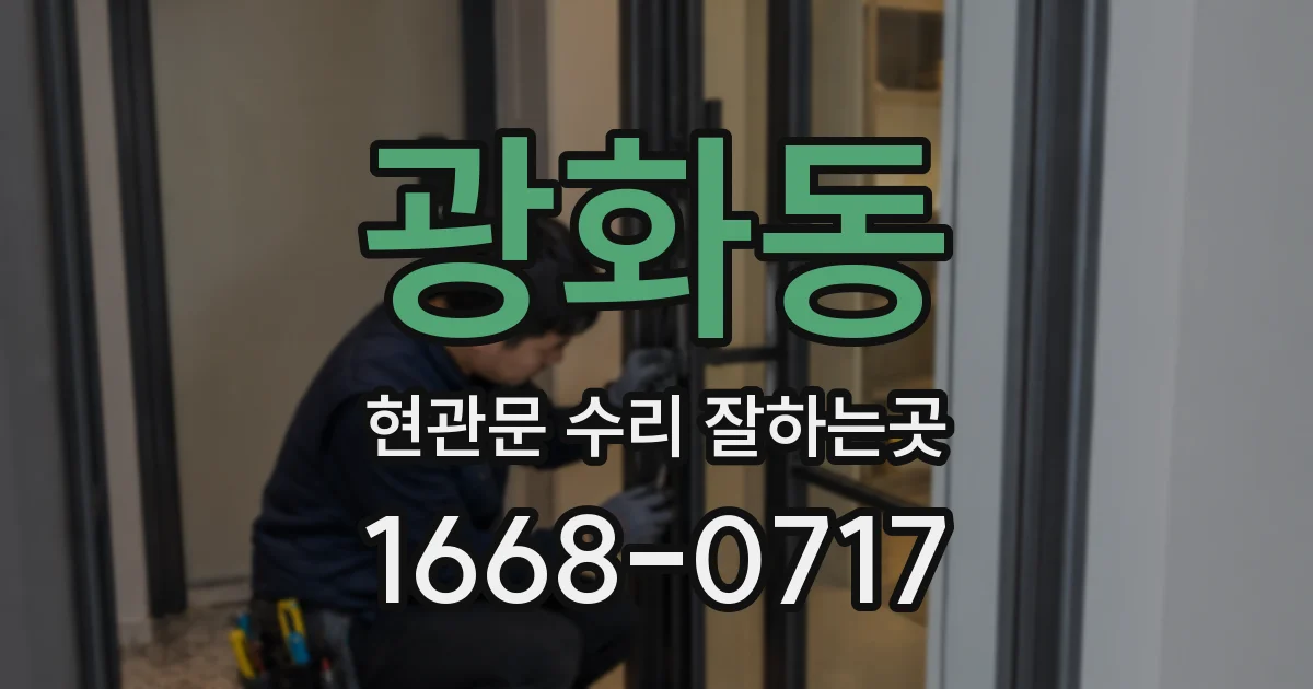 광화동 현관문 수리 잘하는곳