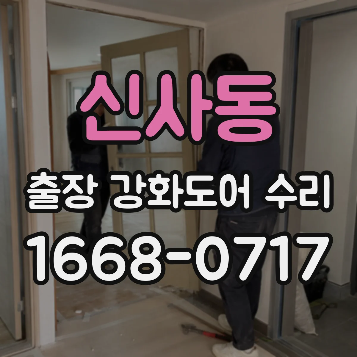 신사동 출장 강화도어 수리