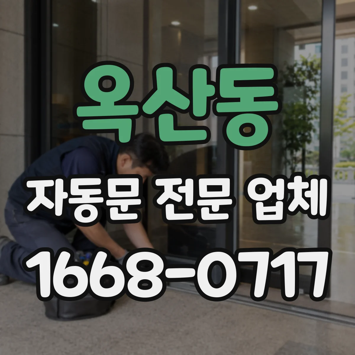 옥산동 자동문 전문 업체