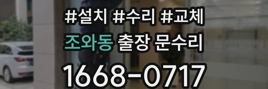 조와동 출장 문수리